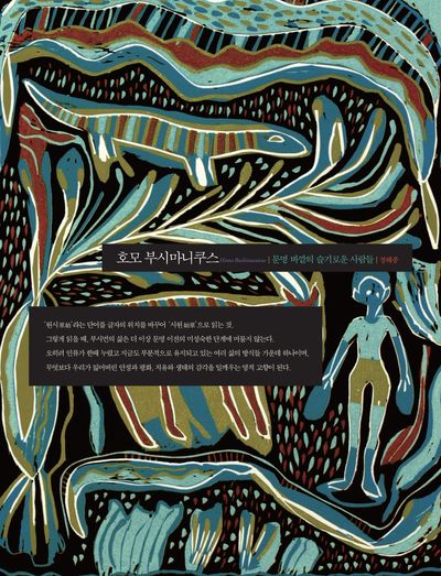 호모 부시마니쿠스 