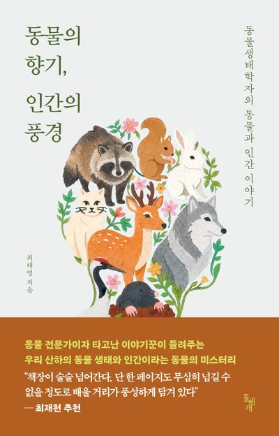 동물의 향기, 인간의 풍경