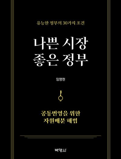 나쁜 시장 좋은 정부