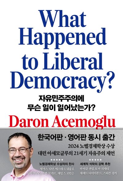 자유민주주의에 무슨 일이 일어났는가?