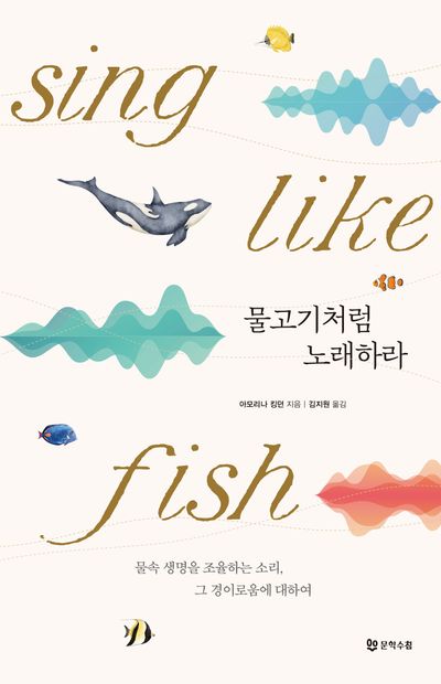 물고기처럼 노래하라
