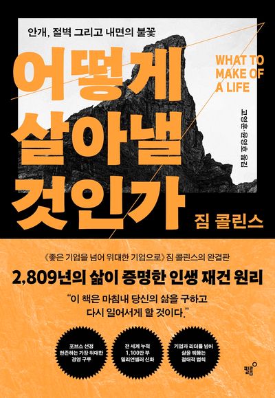 어떻게 살아낼 것인가 