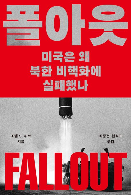 폴아웃 : 미국은 왜 북한 비핵화에 실패했나