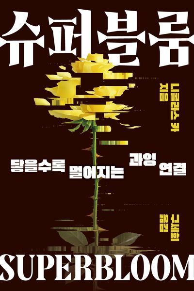 슈퍼블룸 : 닿을수록 멀어지는 과잉 연결