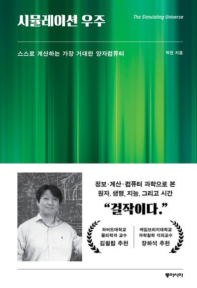 시뮬레이션 우주 : 스스로 계산하는 가장 거대한 양자컴퓨터