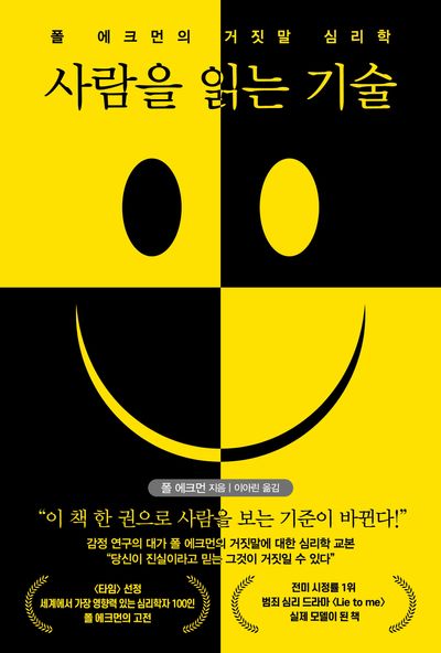 사람을 읽는 기술 : 폴 에크먼의 거짓말 심리학