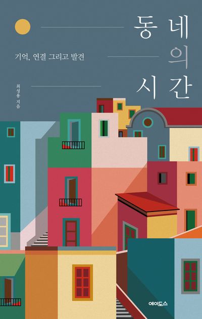 동네의 시간 : 기억, 연결 그리고 발견