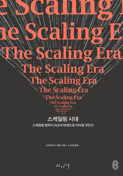 스케일링 시대
