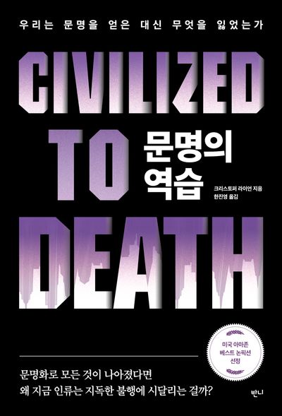 문명의 역습