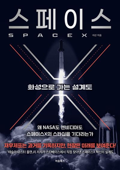 스페이스X 
