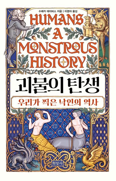 괴물의 탄생 