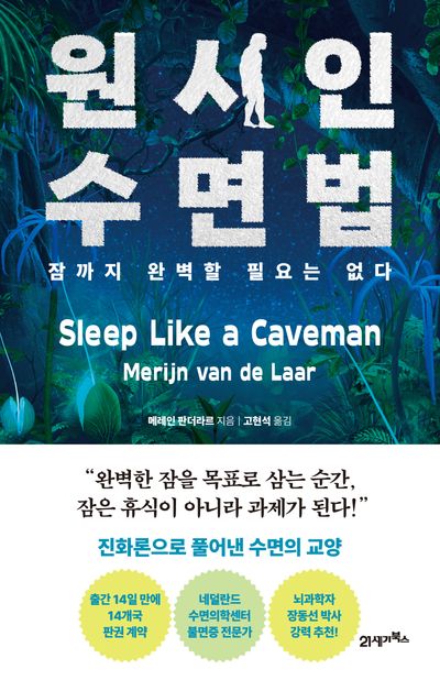 원시인 수면법
