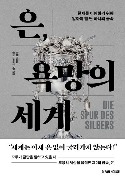 은, 욕망의 세계