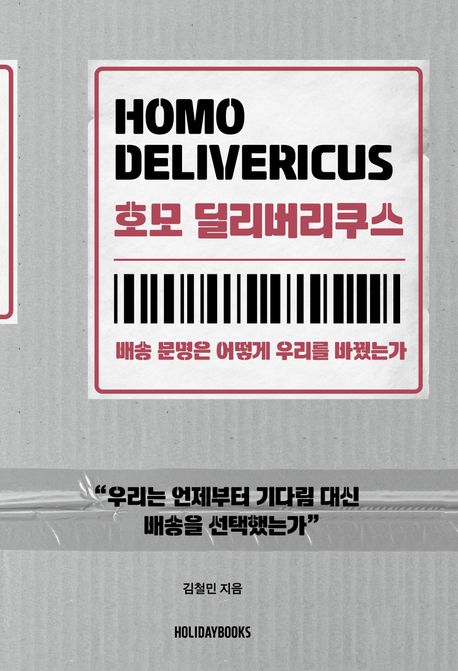 호모 딜리버리쿠스 : 배송 문명은 어떻게 우리를 바꿨는가