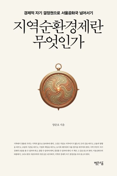 지역순환경제란 무엇인가 