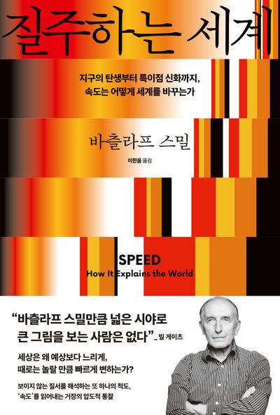 질주하는 세계