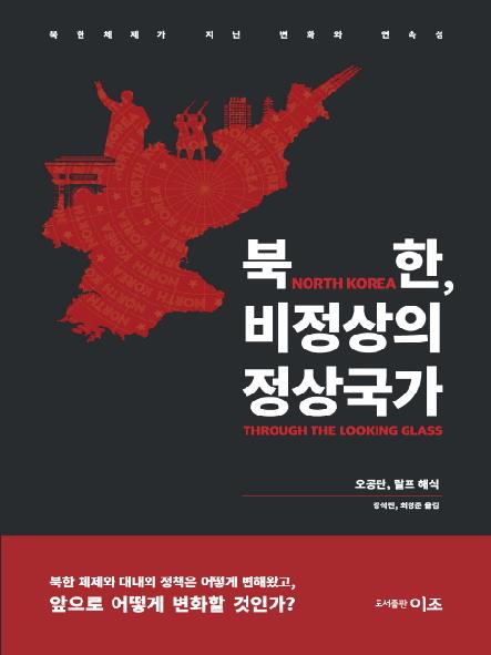 북한, 비정상의 정상국가