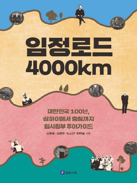 임정로드 4000km : 대한민국 100년, 상하이에서 충칭까지 임시정부 투어가이드 표지