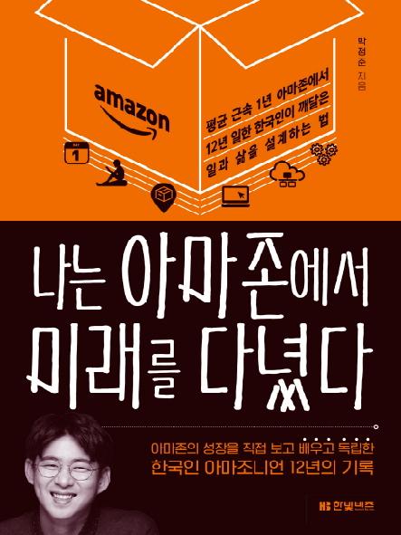 나는 아마존에서 미래를 다녔다 : 평균 근속 1년 아마존에서 12년 일한 한국인이 깨달은 일과 삶을 설계하는 법 표지