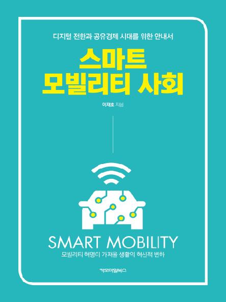 스마트 모빌리티 사회 : 디지털 전환과 공유경제 시대를 위한 안내서 표지