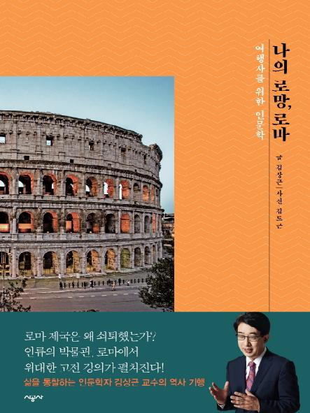 나의 로망, 로마 : 여행자를 위한 인문학 표지