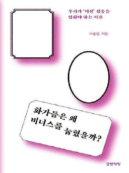 화가들은 왜 비너스를 눕혔을까? : 우리가 '여신' 칭송을 멈춰야 하는 이유