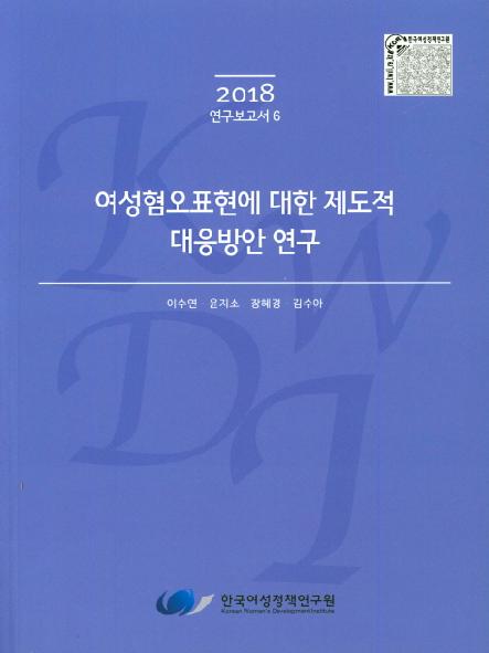 여성혐오표현에 대한 제도적 대응방안 연구