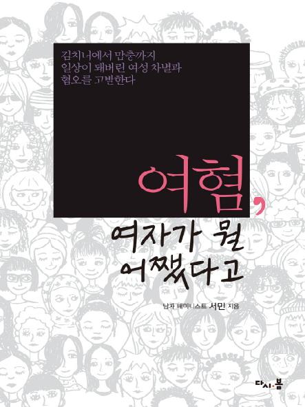 여혐, 여자가 뭘 어쨌다고 : 김치녀에서 맘충까지 일상이 돼버린 여성 차별과 혐오를 고발한다