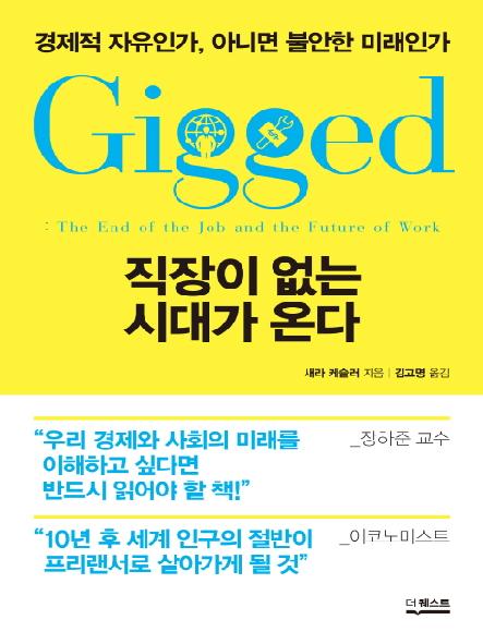 직장이 없는 시대가 온다 : 경제적 자유인가, 아니면 불안한 미래인가