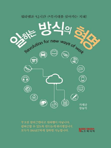 일하는 방식의 혁명 : 워라밸과 52시간 근무시대를 살아가는 지혜!