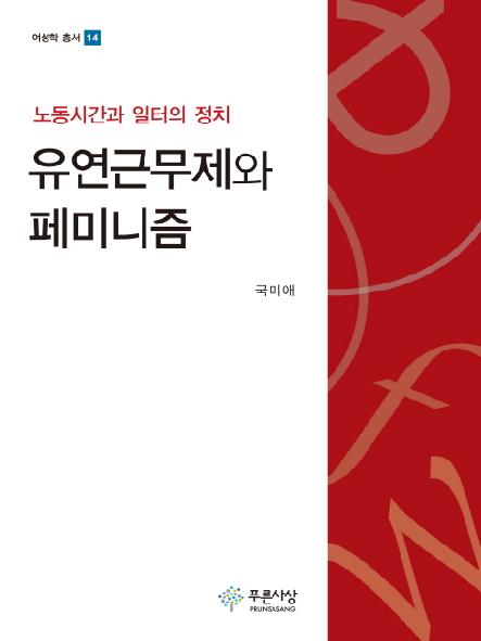 유연근무제와 페미니즘 : 노동시간과 일터의 정치