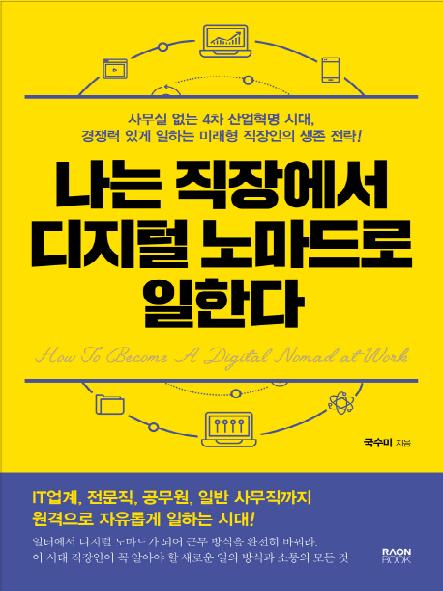 나는 직장에서 디지털 노마드로 일한다 : 사무실 없는 4차 산업혁명 시대, 경쟁력 있게 일하는 미래형 직장인의 생존 전략!