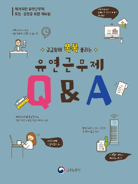 궁금함이 쏙쏙 풀리는 유연근무제 Q&A : 체계적인 유연근무제 도입·운영을 위한 매뉴얼