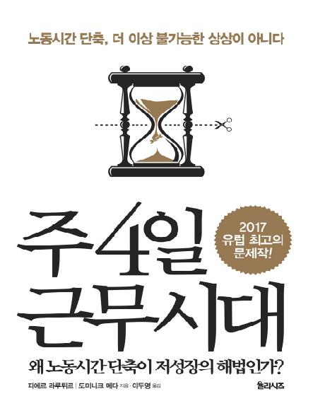 주4일 근무시대 : 왜 노동시간 단축이 저성장의 해법인가? : 노동시간 단축, 더 이상 불가능한 상상이 아니다