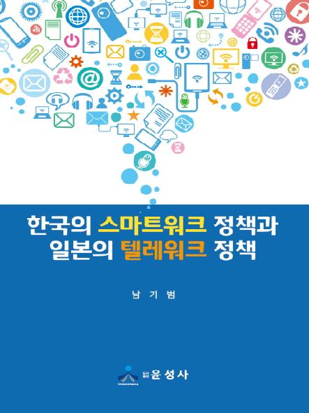 한국의 스마트워크 정책과 일본의 텔레워크 정책