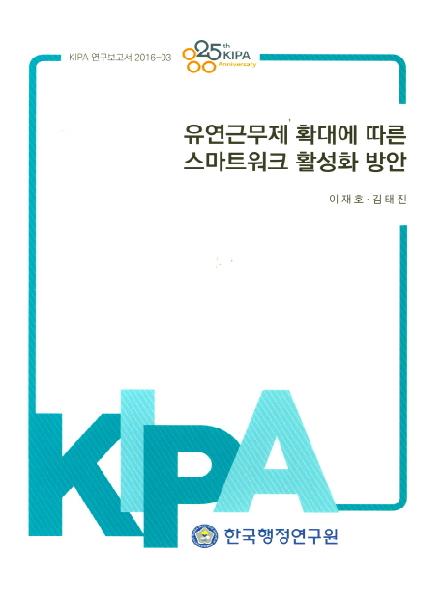 유연근무제 확대에 따른 스마트워크 활성화 방안