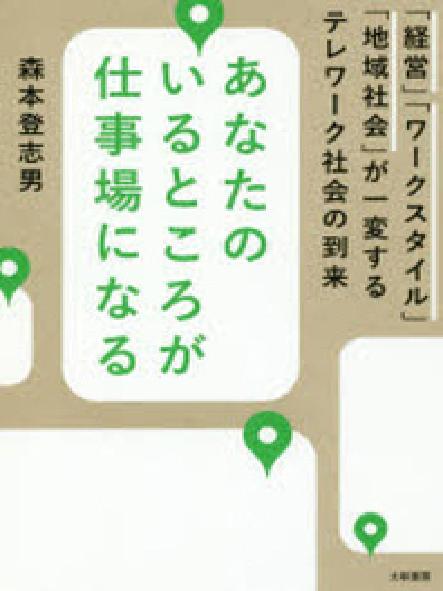 あなたのいるところが仕事場になる : 「経営」「ワ-クスタイル」「地域社会」が一変するテレワ-ク社会の到来