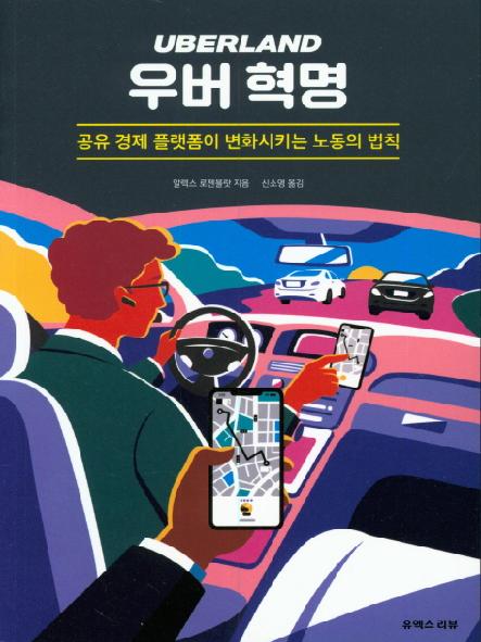 우버 혁명 : 공유 경제 플랫폼이 변화시키는 노동의 법칙