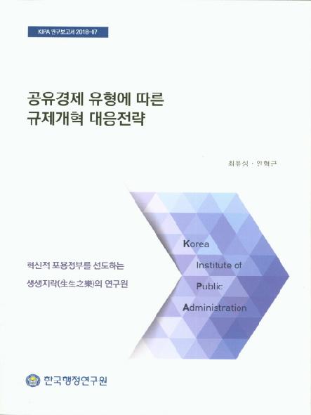 공유경제 유형에 따른 규제개혁 대응전략