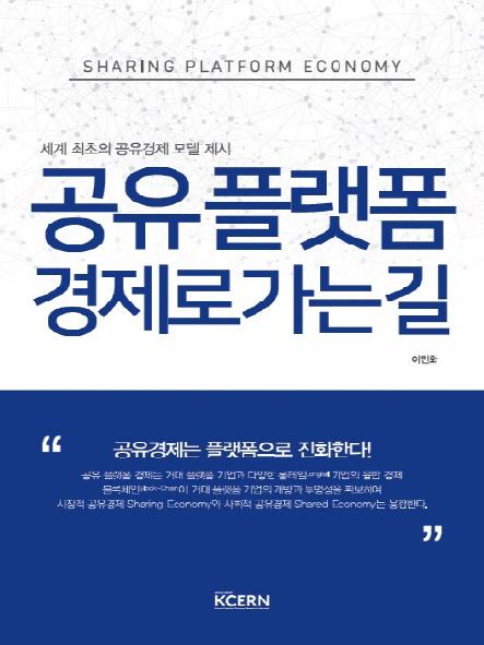 공유 플랫폼 경제로 가는 길 : 세계 최초의 공유경제 모델 제시