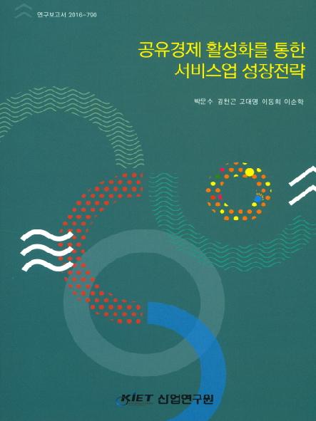 공유경제 활성화를 통한 서비스업 성장전략