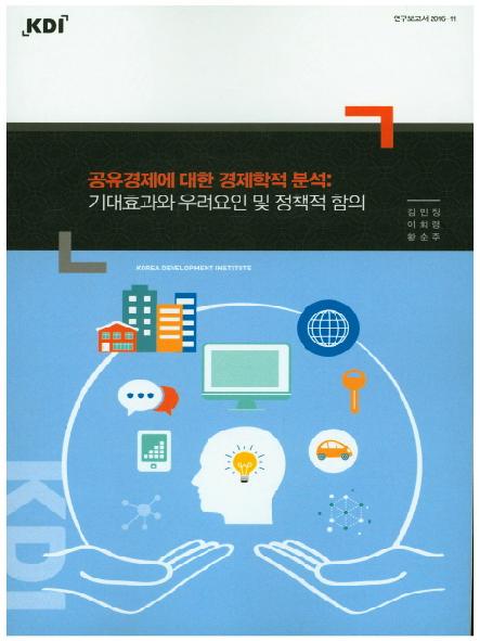 공유경제에 대한 경제학적 분석 : 기대효과와 우려요인 및 정책적 함의