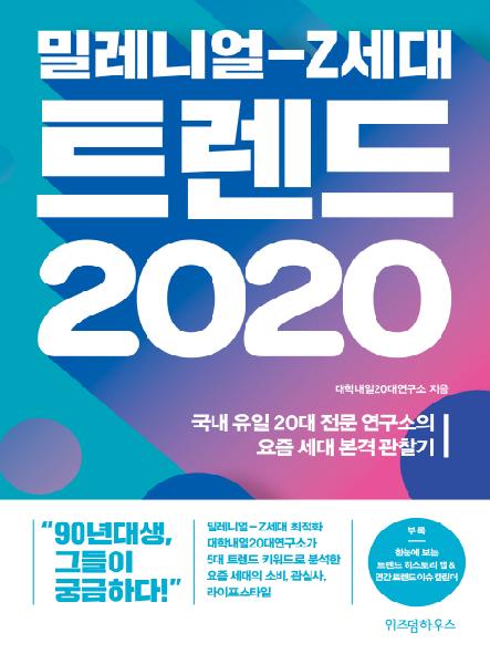 밀레니얼-Z세대 트렌드 2020 : 국내 유일 20대 전문 연구소의 요즘 세대 본격 관찰기