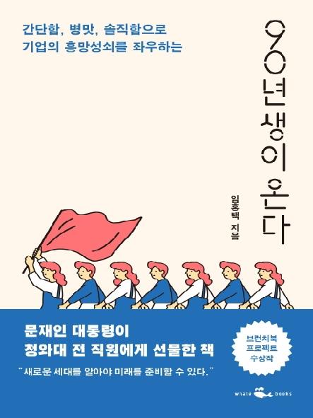 (간단함, 병맛, 솔직함으로 기업의 흥망성쇠를 좌우하는) 90년생이 온다