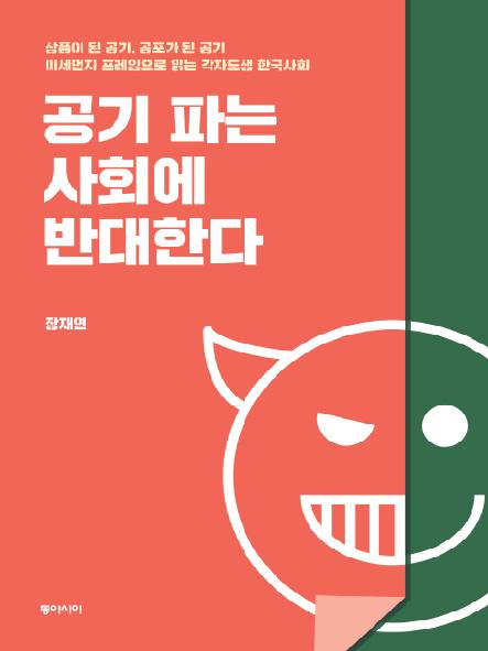 공기 파는 사회에 반대한다 : 상품이 된 공기, 공포가 된 공기, 미세먼지 프레임으로 읽는 각자도생 한국사회