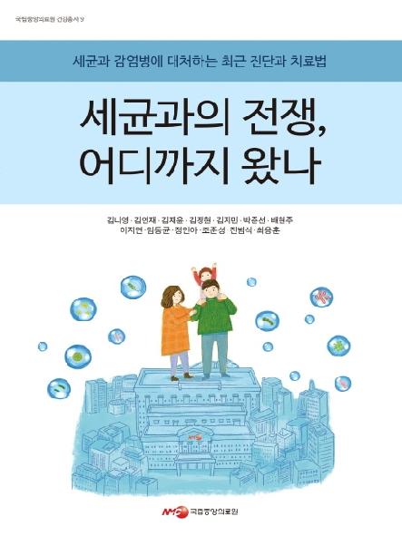 세균과의 전쟁, 어디까지 왔나 : 세균과 감염병에 대처하는 최근 진단과 치료법