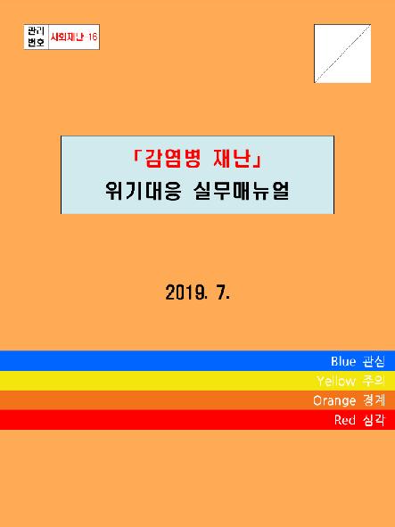 「감염병 재난」 위기대응 실무매뉴얼