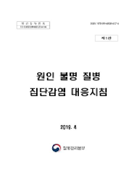 원인 불명 질병 집단감염 대응지침