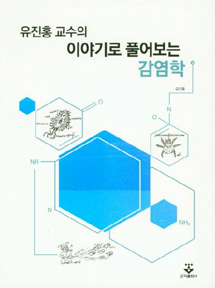 (유진홍 교수의) 이야기로 풀어보는 감염학