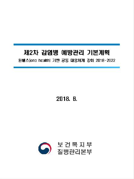 (제2차) 감염병 예방관리 기본계획 : 원헬스(one health) 기반 공동 대응체계 강화 2018~2022